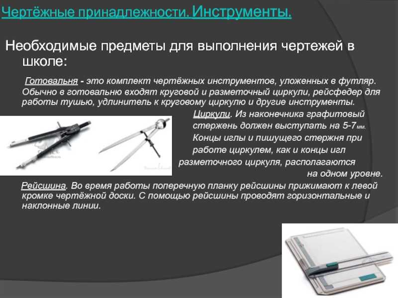 Список чертежных материалов и принадлежностей: виды инструментов для рабочего места чертежника