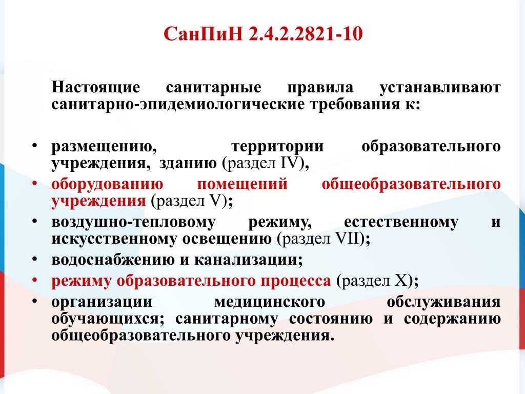 Санпин 2.4 2.2821 10.8. САНПИН 2.4.2.2821-10 vi. Требования к воздушно-тепловому режиму.. САНПИН для общеобразовательных учреждений. Рин Сан. Требования САНПИН.