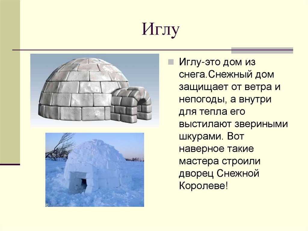 Доклад сообщение иглу традиционное жилище эскимосов