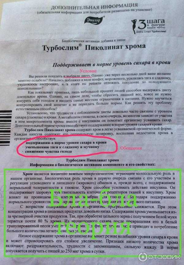 Турбослим “пиколинат хрома”: инструкция по применению и отзывы