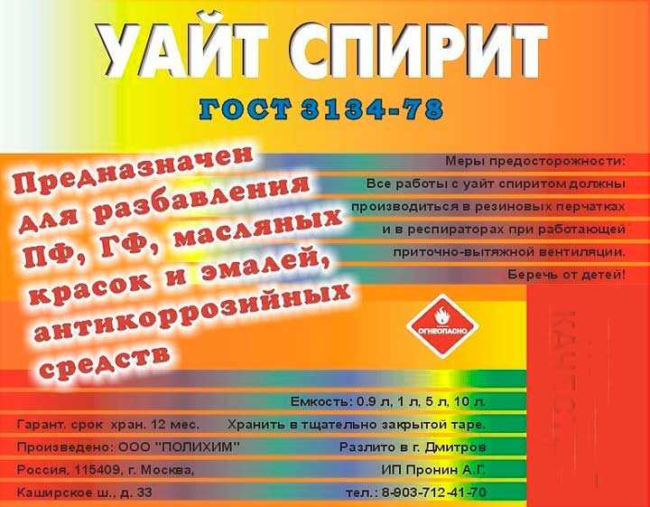 Растворитель уайт спирит: применение, состав, гост, расход на 1 м2