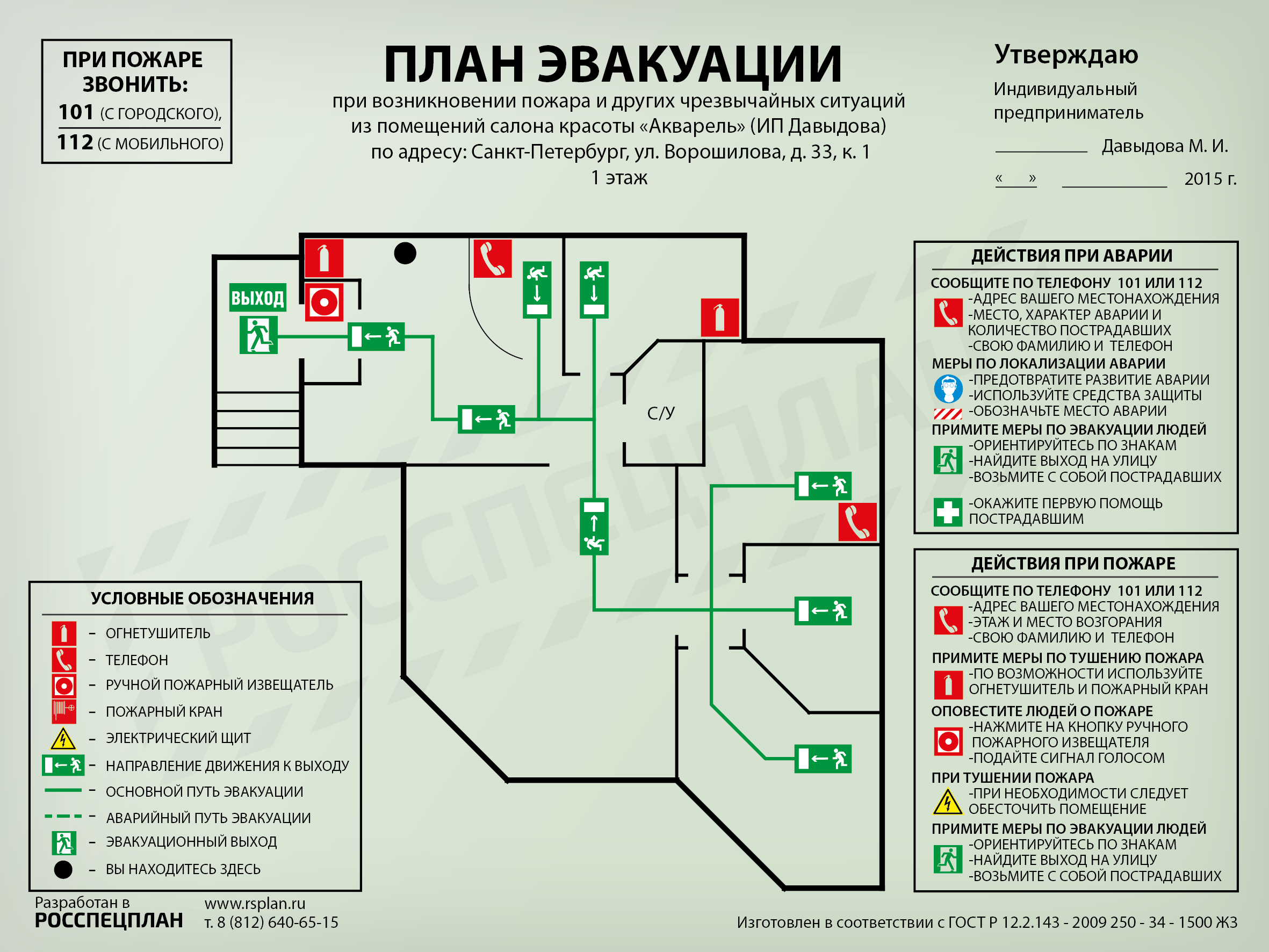 Планы эвакуации людей при пожаре