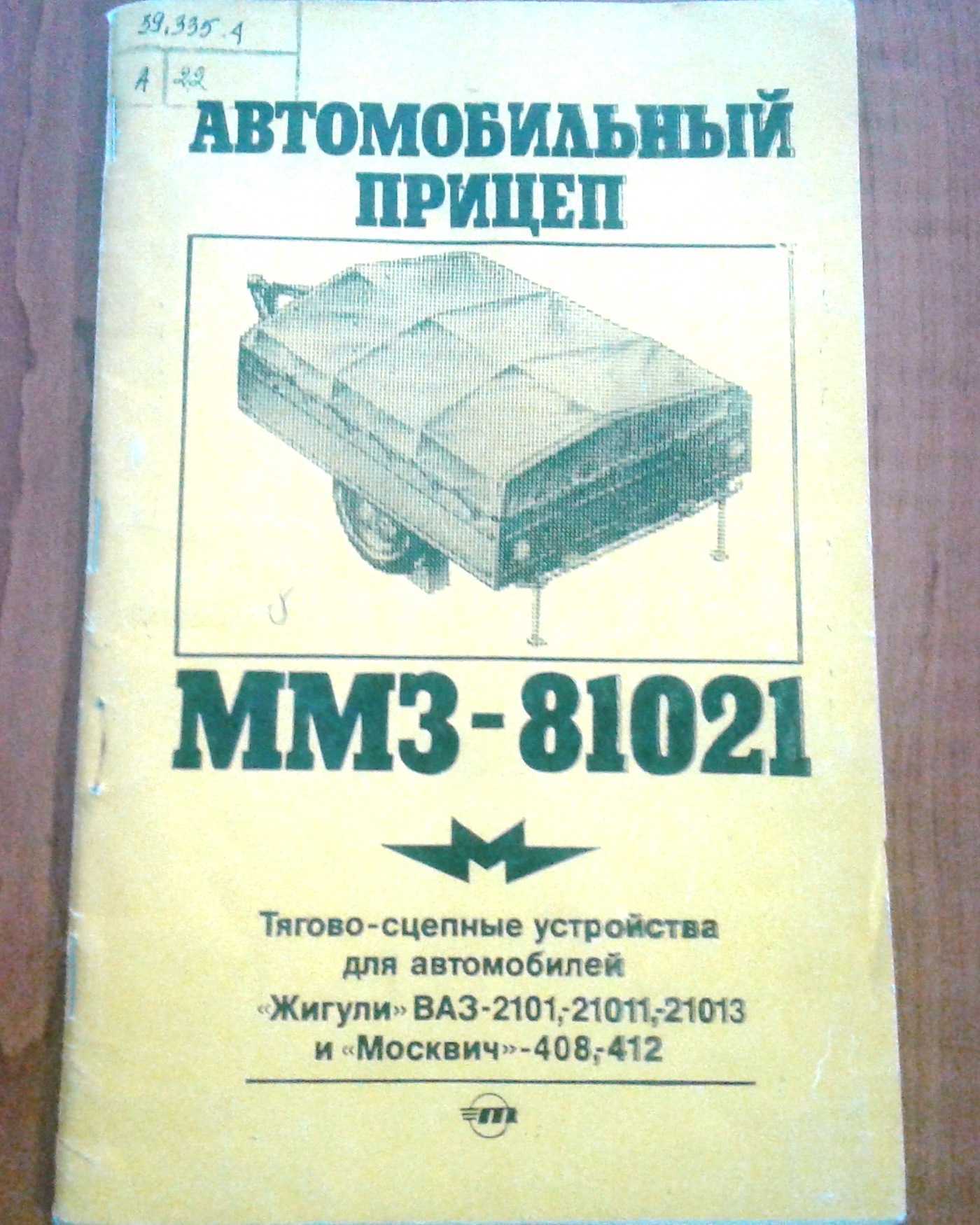 Описание и технические характеристики прицепа ммз 81021