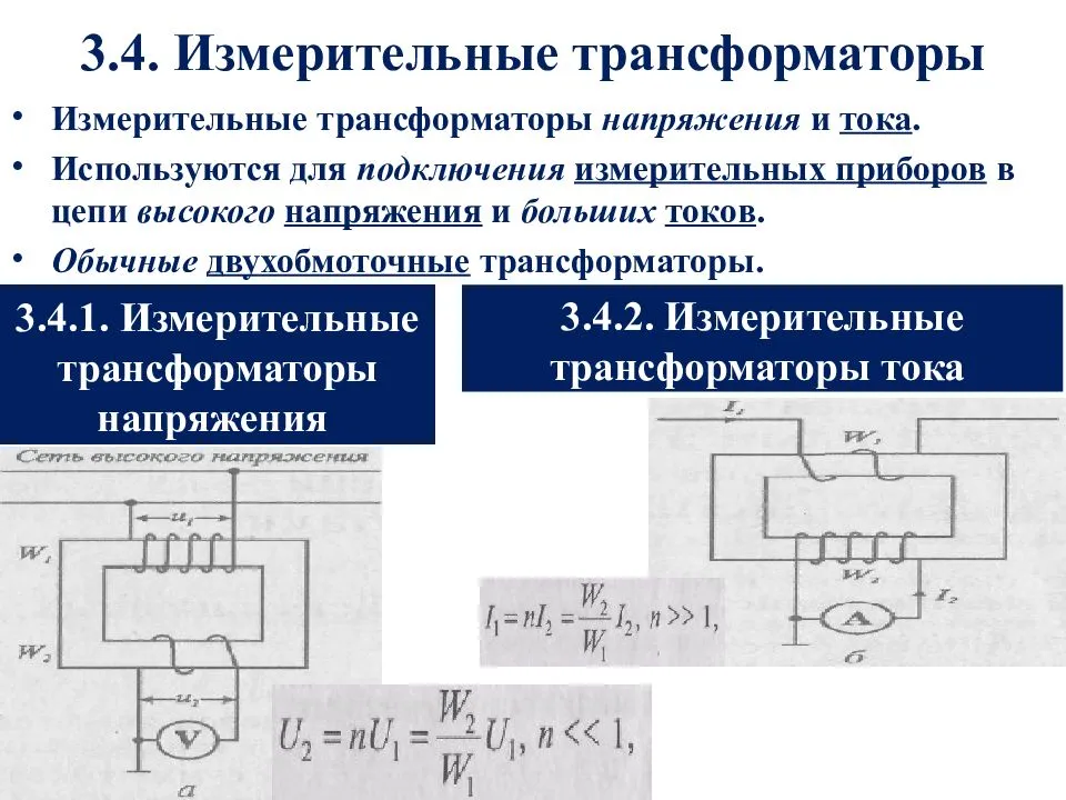 Устройство и схема включения трансформатора тока и напряжения