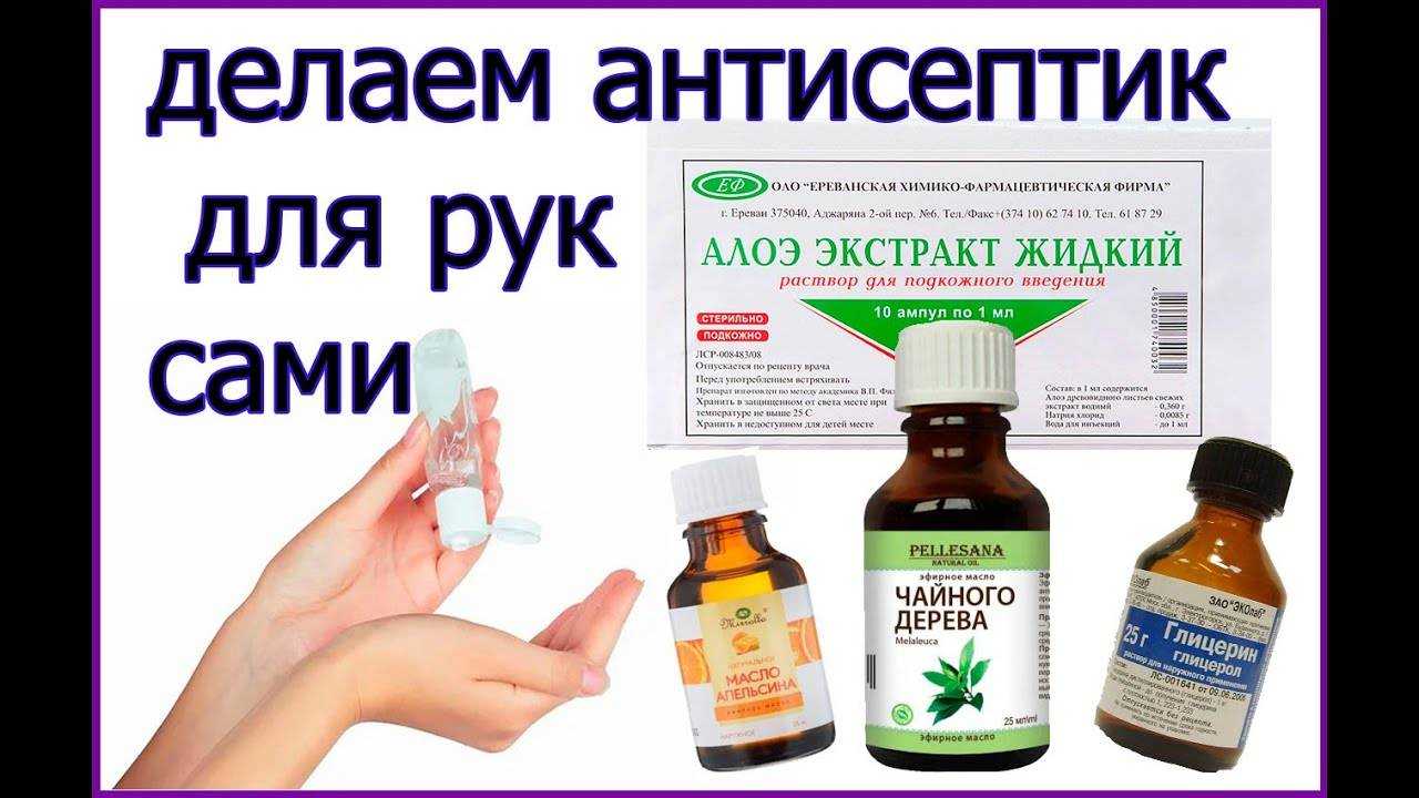 Антисептик для рук в домашних условиях