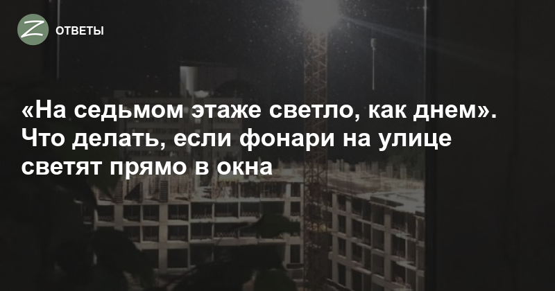 Освещение придомовой территории многоквартирного дома: закон о подсветке дворового участка, а так же что это такое и кто отвечает за осветительные приборы?