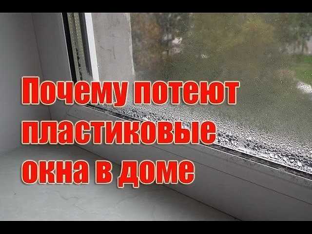 Почему потеют пластиковые окна зимой: как устранить своими руками