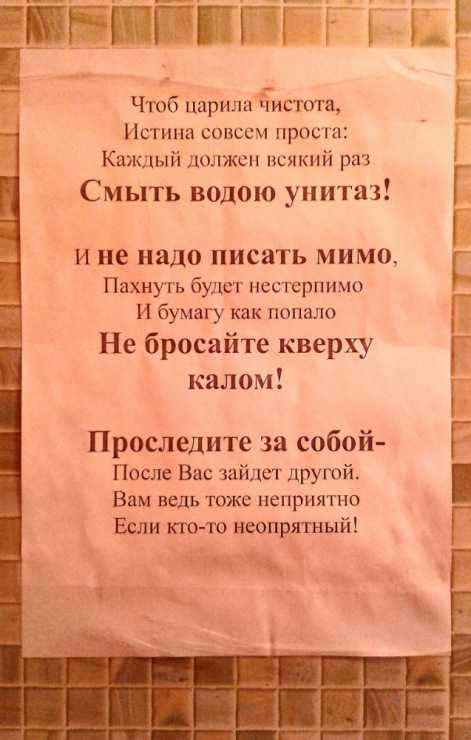 Прикольные объявления в туалете о соблюдении чистоты - тексты
