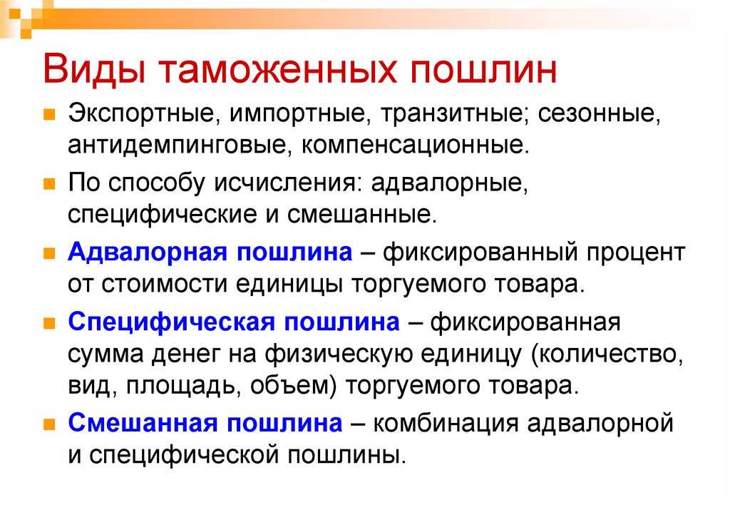 Ввозные таможенные пошлины