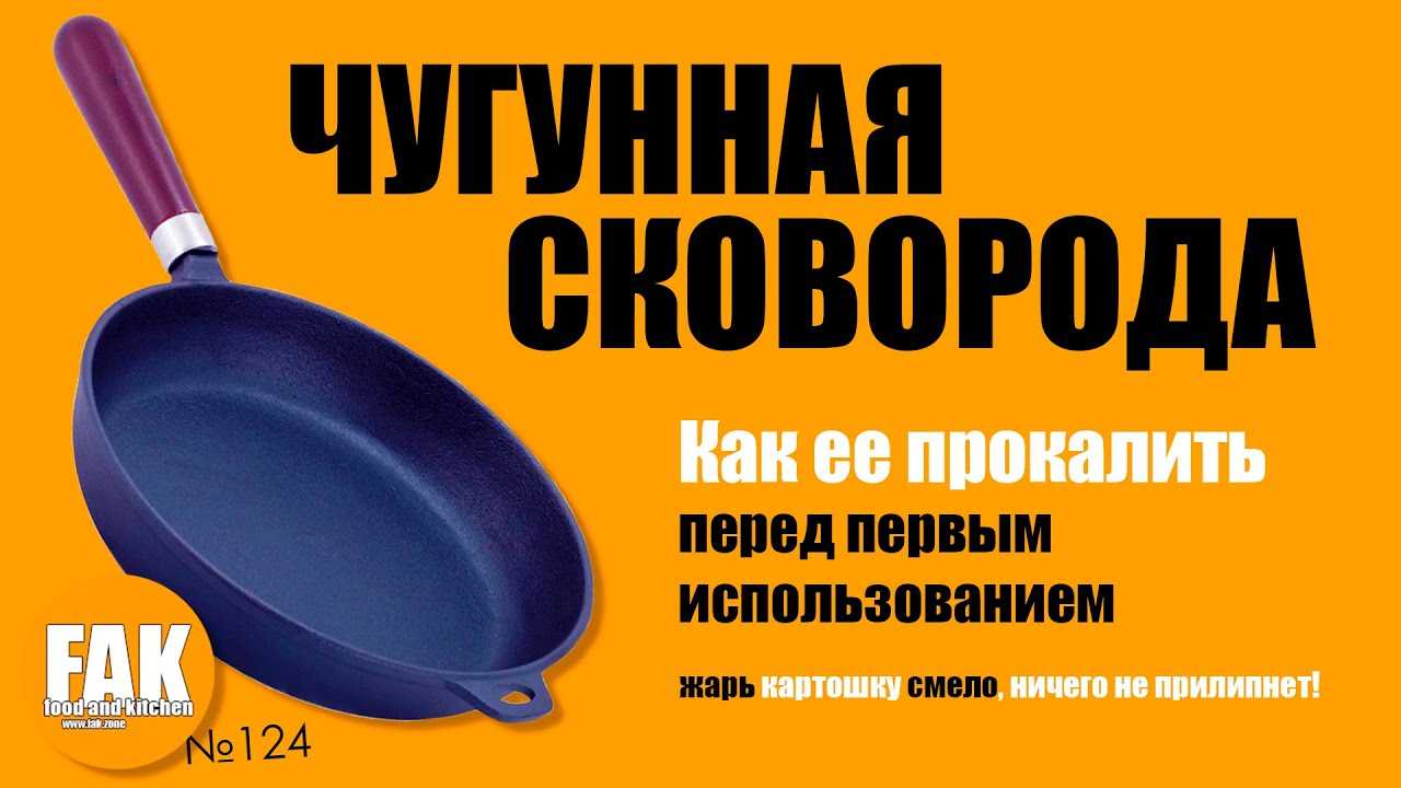 Как и чем прокалить чугунную сковороду перед первым применением
