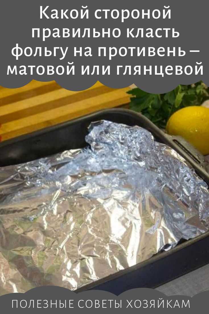 Какой стороной фольги запекать в духовке мясо и рыбу — матовой или блестящей? кулинарные советы и 2 вкусных рецепта запеченных блюд