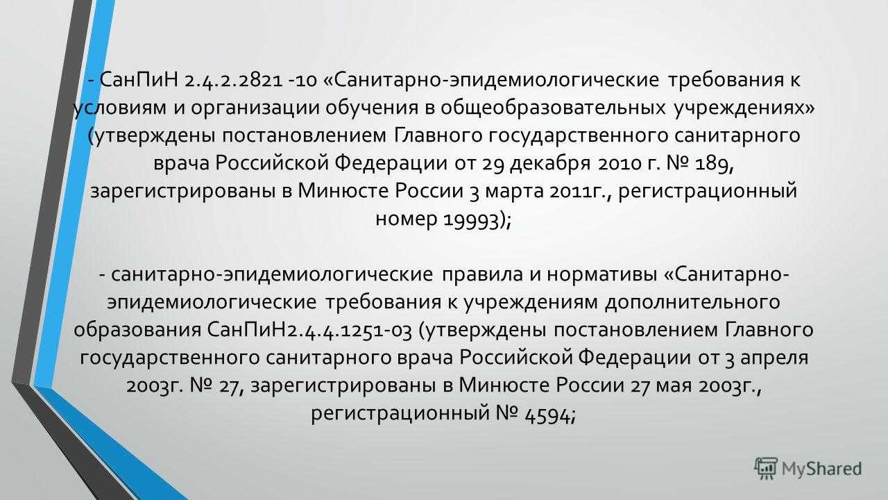 Санпин 2.4 2.2821 10.8. САНПИН 2.4.2.2821-10. САНПИН для общеобразовательных учреждений. Санитарно-эпидемиологические требования к организациям. САНПИН документ.