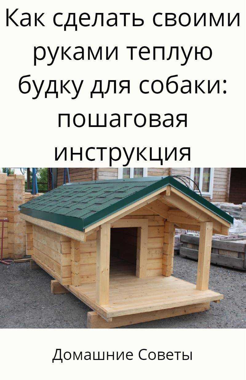 Как сделать будку для собаки - wikihow