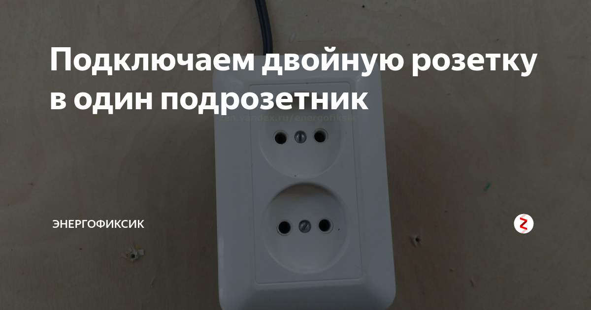 Как из одной розетки сделать две: варианты устройства проводки