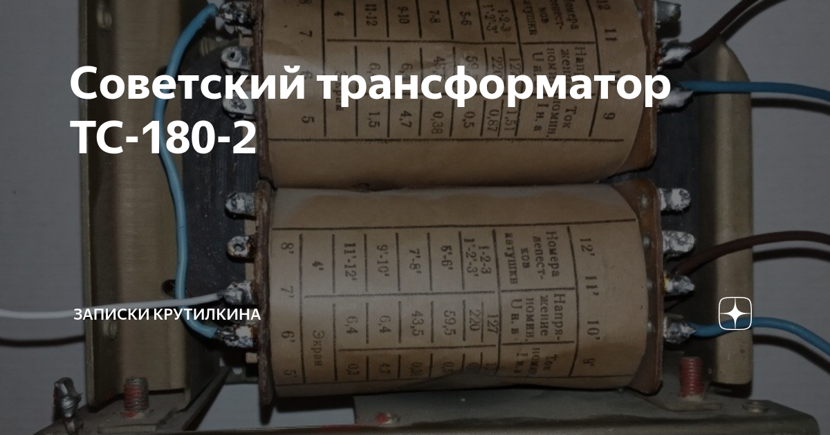 Как подключить трансформатор тс 180 2 по схеме?