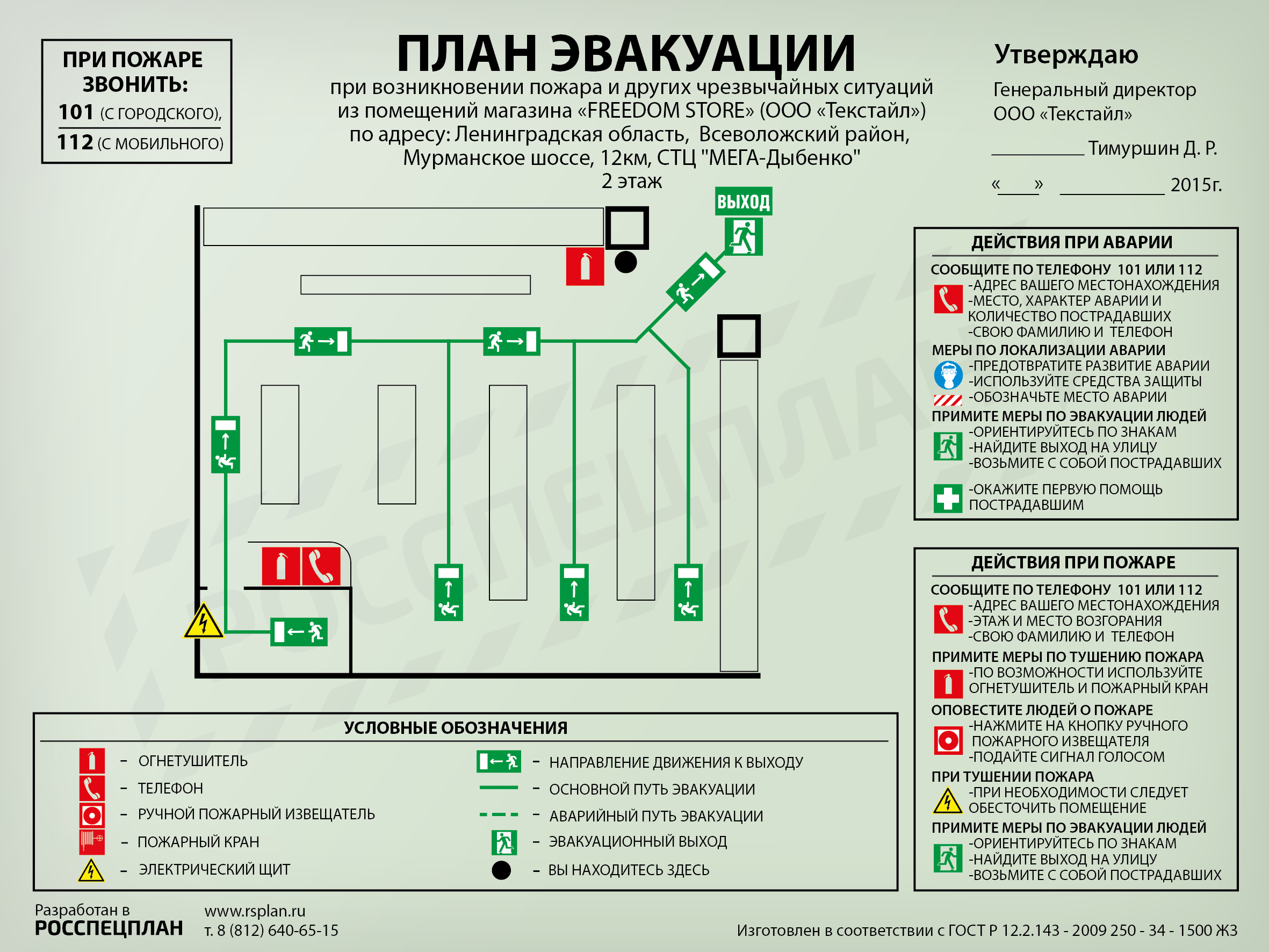 Схема эвакуации при пожаре