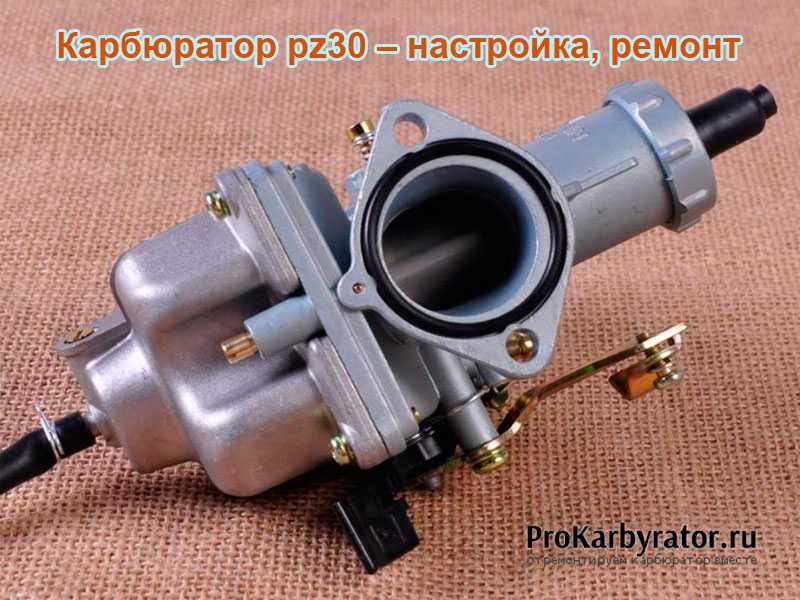Как правильно настроить карбюратор pz30 с ускорителем?