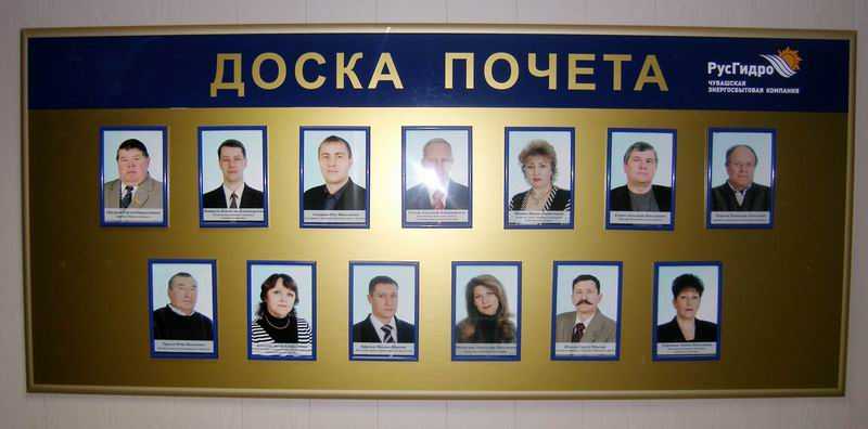 Доска почёта