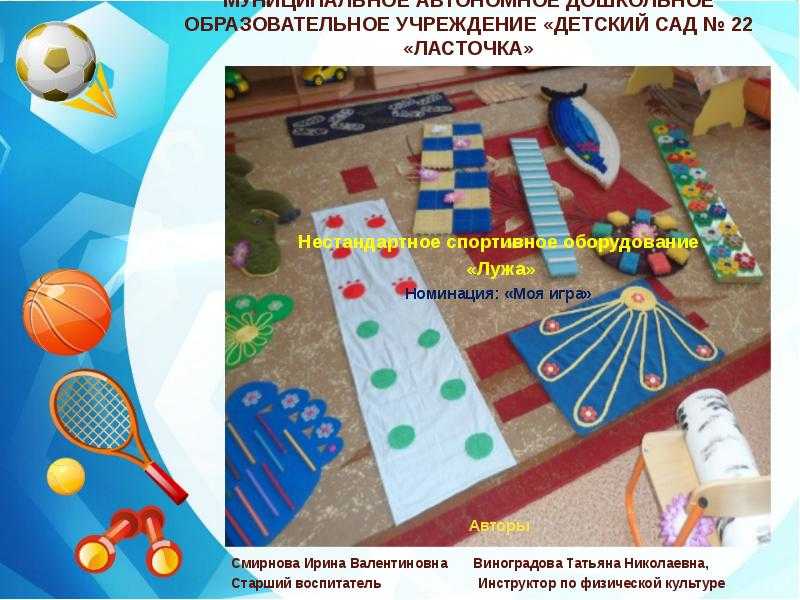 Нестандартное оборудование по физкультуре в детском саду своими руками из линолеума