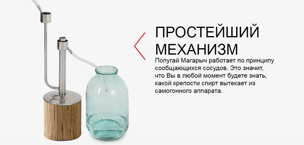 Как самостоятельно сделать попугай для самогонного аппарата
