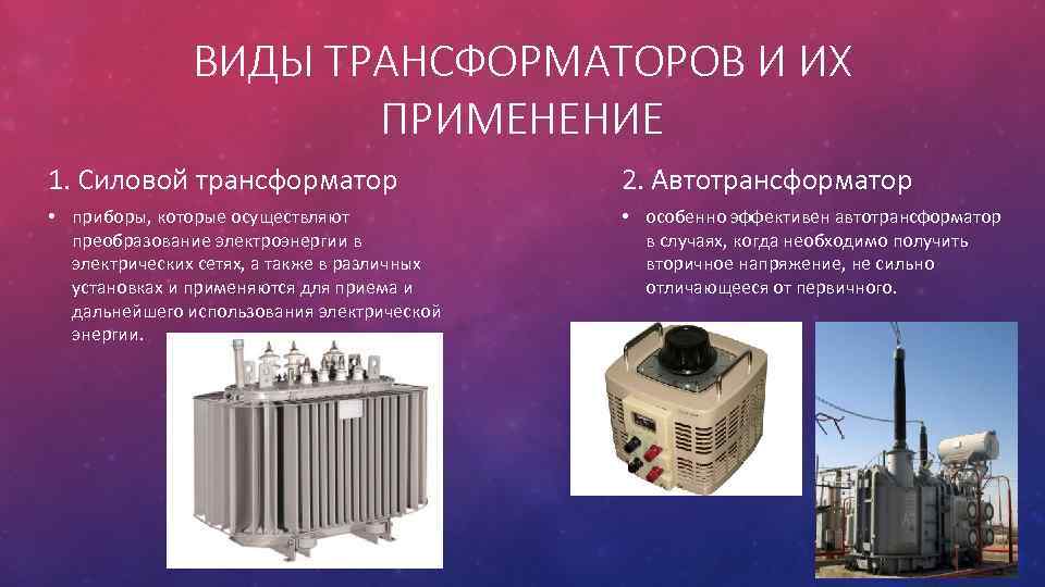Трансформатор ⭐ в физике: определение, принцип работы, назначение и применение трансформатора
