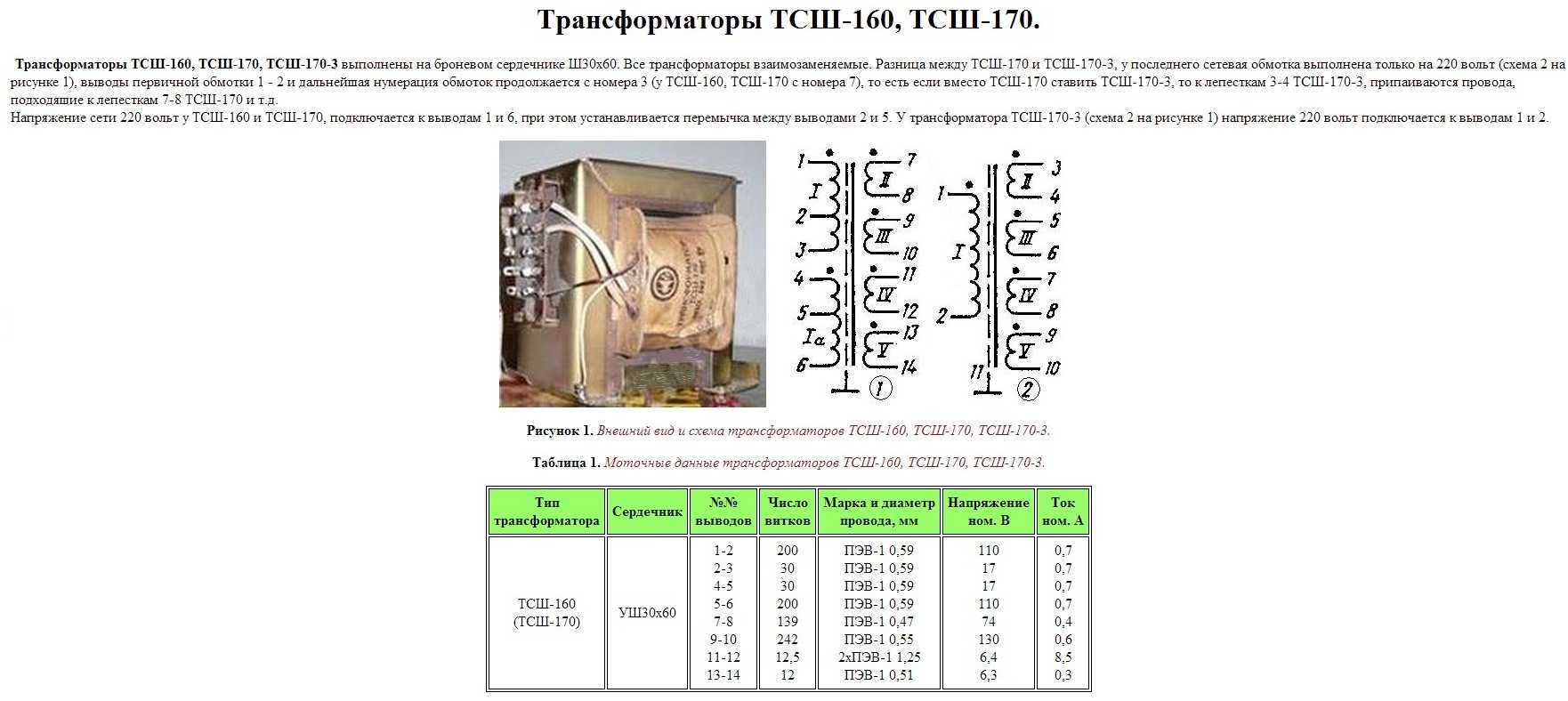 Данные обмоток трансформатора. Трансформатор силовой ТСШ-170. Трансформаторы ТСШ-160. ТСШ-170-3 характеристики трансформатора. Схема обмоток трансформатора ТСШ-170.