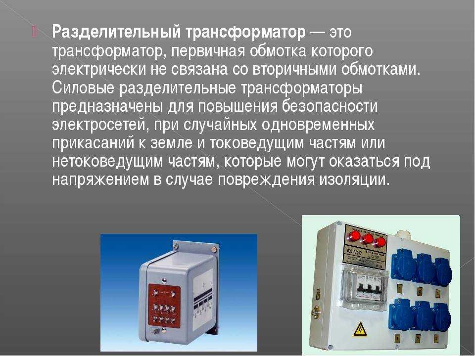 Сколько электроприемников можно подключить к разделительному трансформатору: нормы и рекомендации