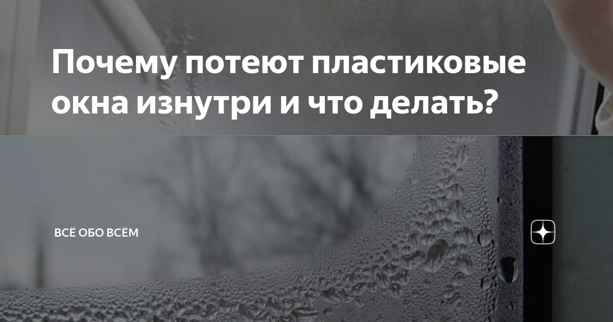 Что делать если потеют пластиковые окна в доме или квартире? причины появления конденсата. способы решения данной проблемы (фото & видео) +отзывы