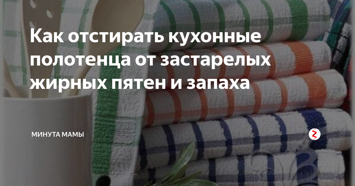 Как вывести застарелые жирные пятна с кухонных полотенец