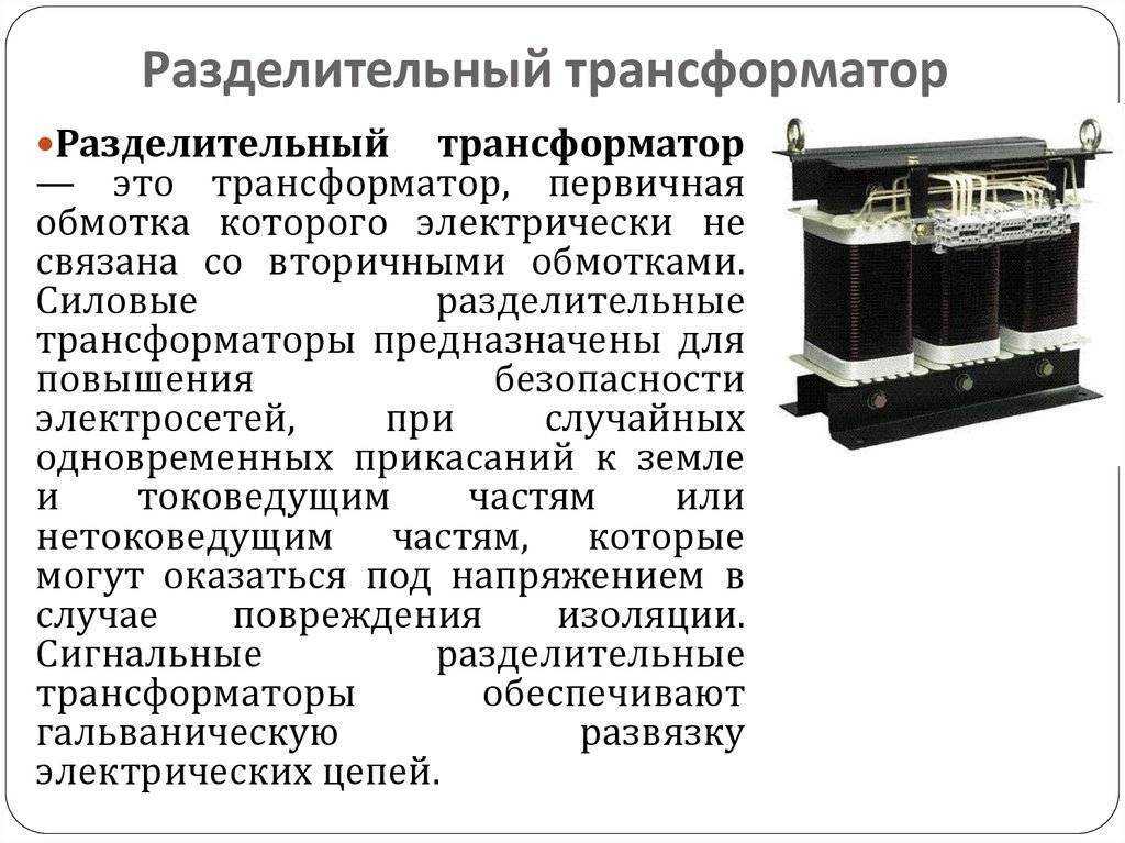 Максимальное количество электроприемников, возможных для питания от разделительного трансформатора