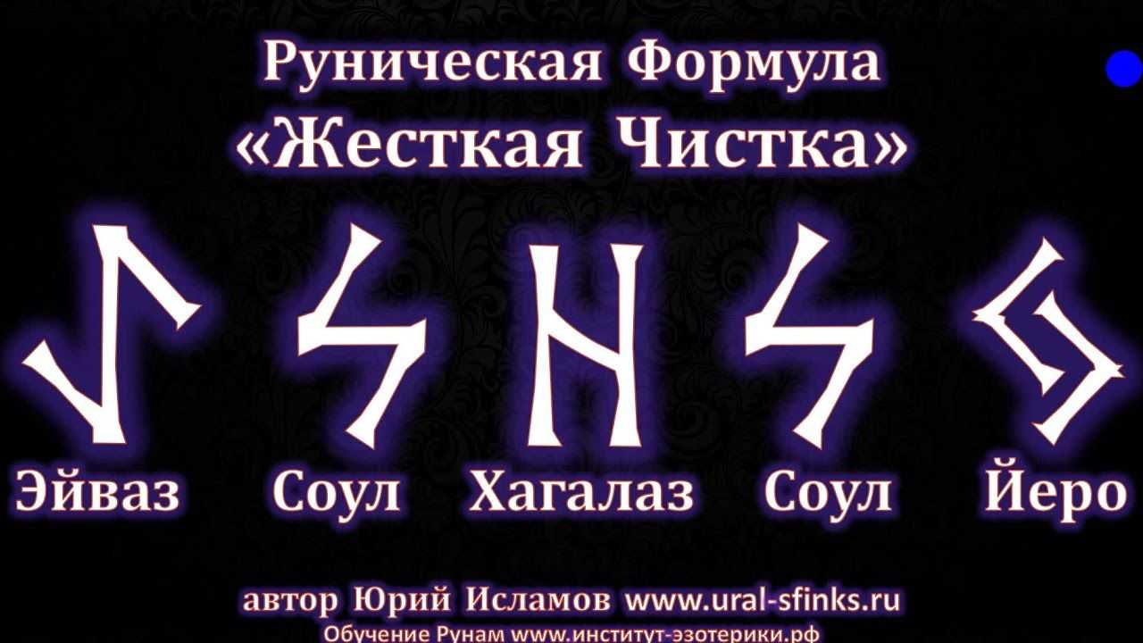 Пекло руны оговор чистка