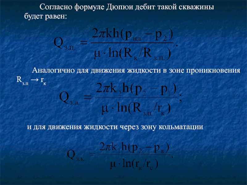 Уравнение дюпюи притока жидкости к скважине