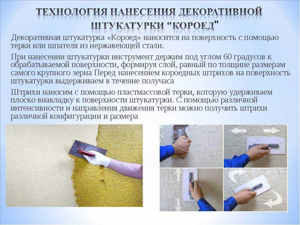 Штукатурка короед (50 фото): виды и состав, как наносить