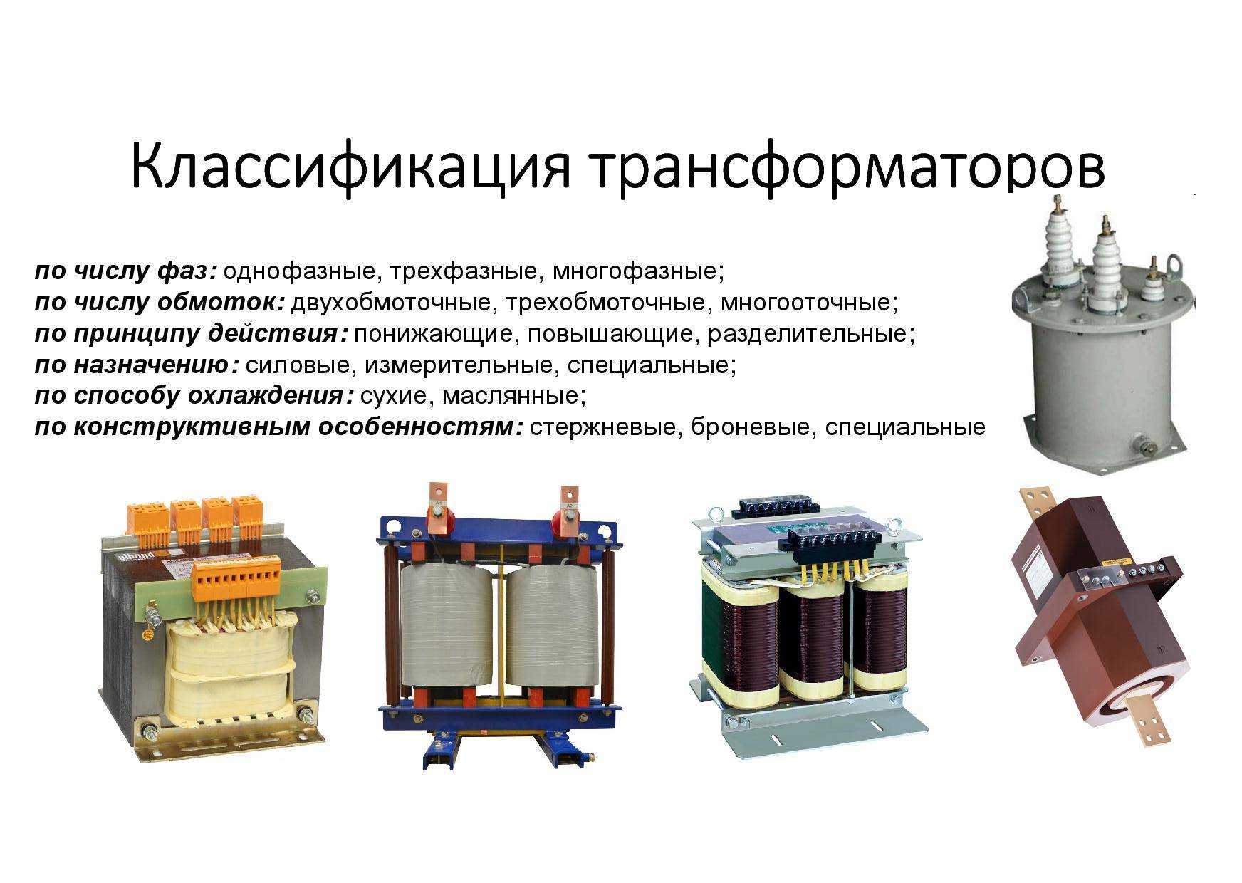Понижающий трансформатор: конструкция, виды и как выбрать?
