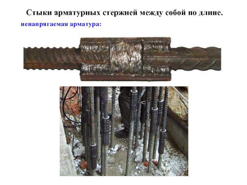 Отличия напрягаемой арматуры от ненапрягаемой