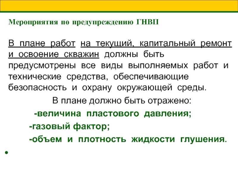 Мероприятия по предупреждению гнвп и оф при бурении и реконструкции газовых и нефтяных скважин