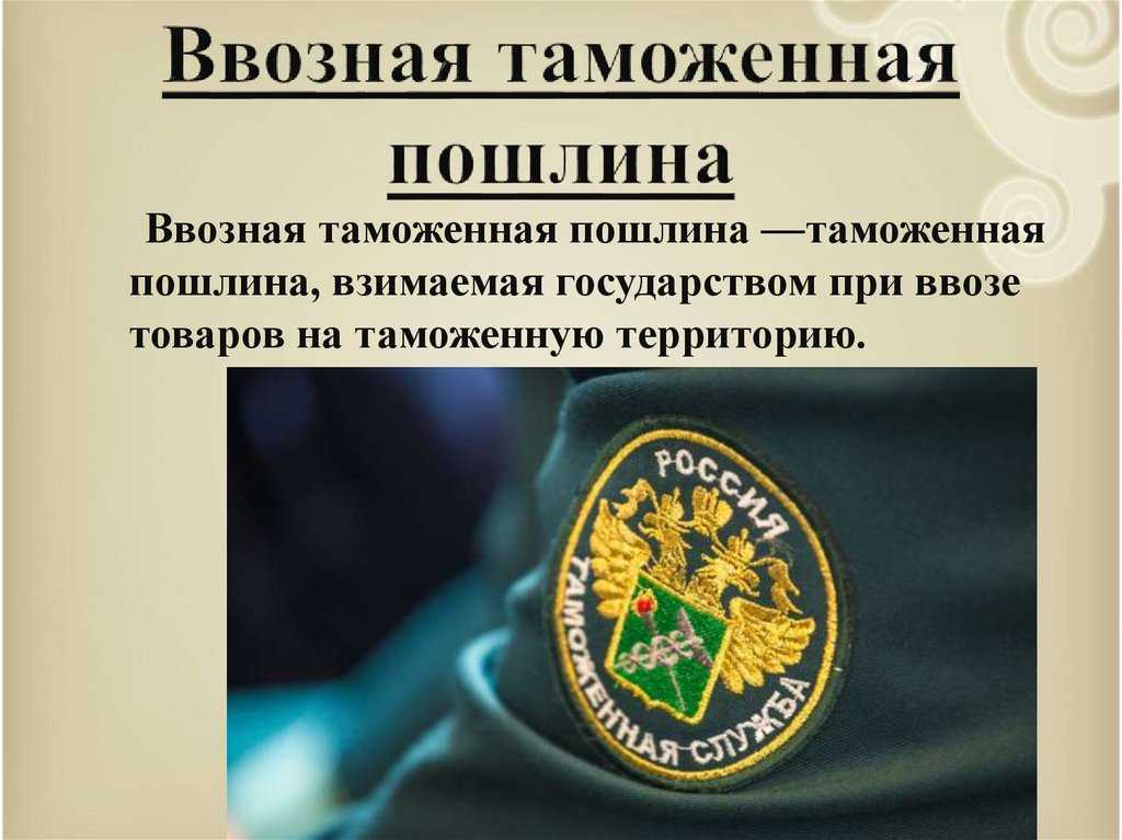 Ввозные таможенные пошлины россии