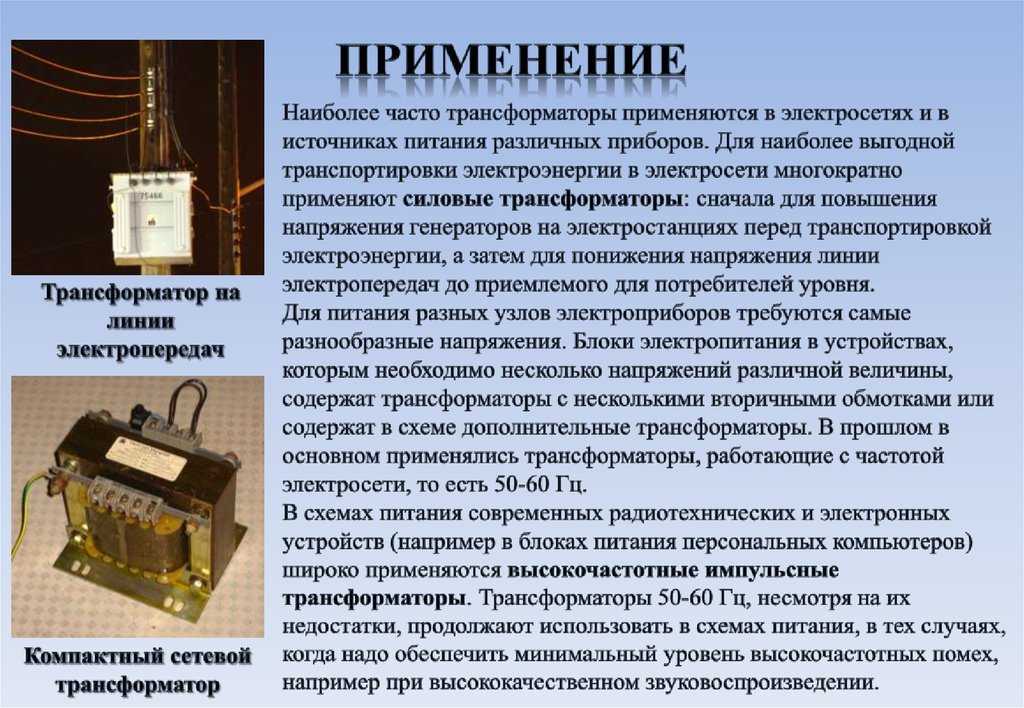 Что собой представляет первичная обмотка трансформатора?