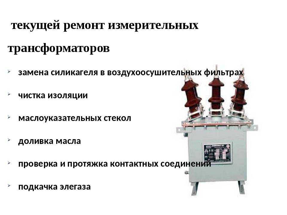 Инструкция по проверке трансформаторов тока используемых в схемах релейной защиты и измерения