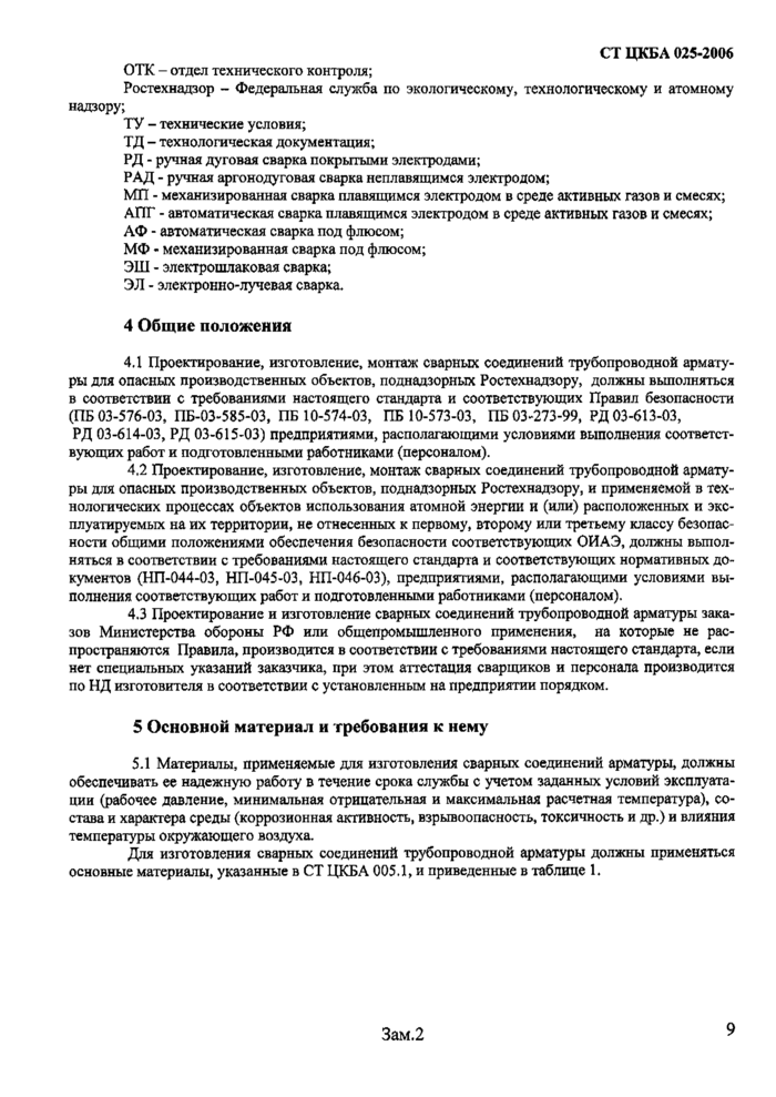 Ст цкба 025 2006 арматура трубопроводная сварка -