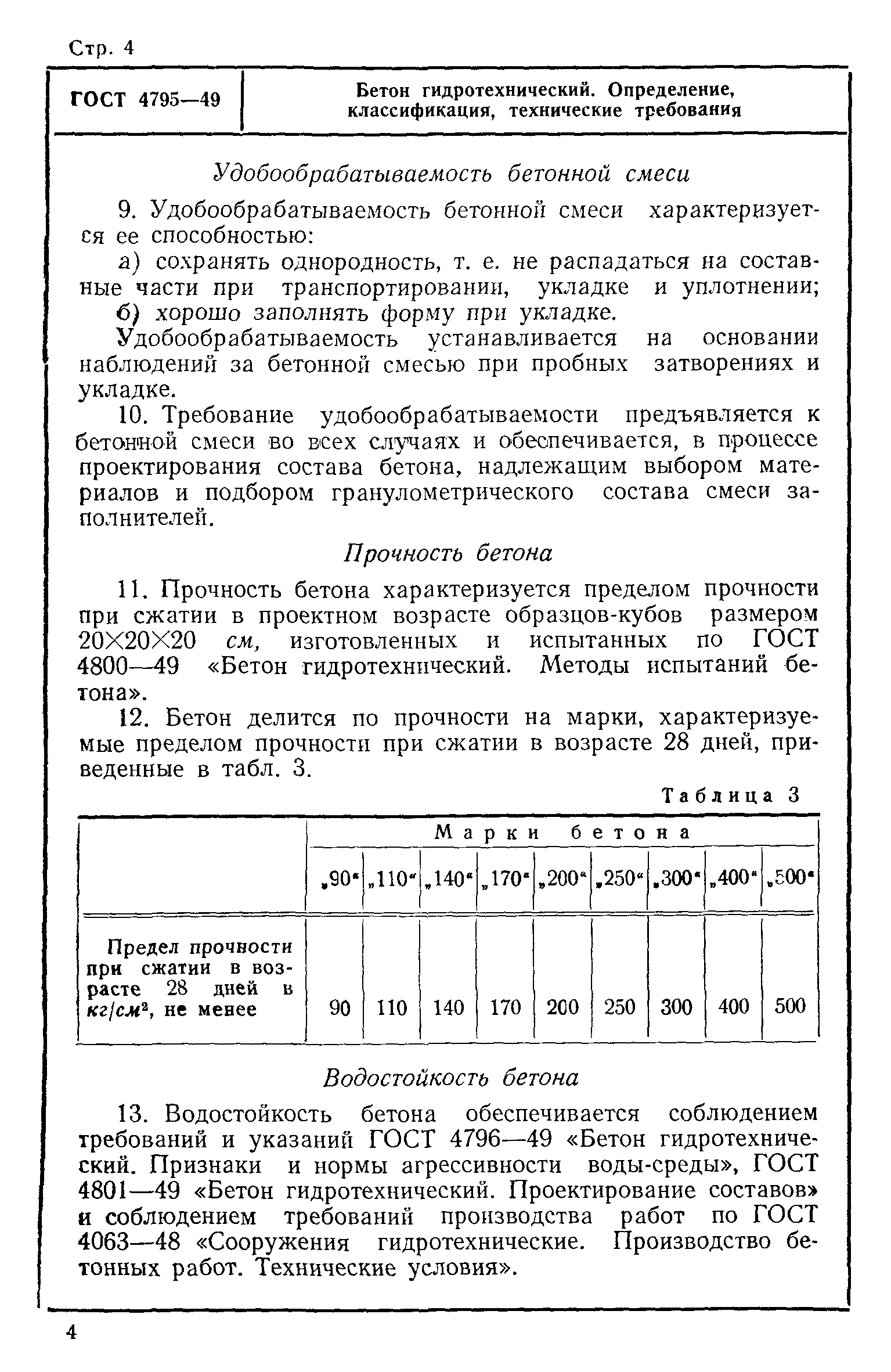 Гост 4795-68: бетон гидротехнический - технические требования (содержит много фото) - obzorstroi.ru