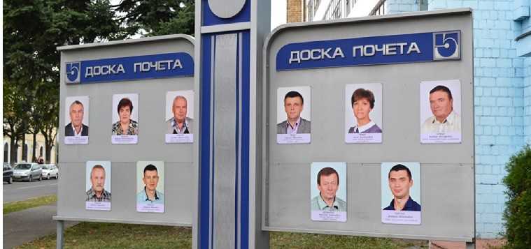 Доска почета компании