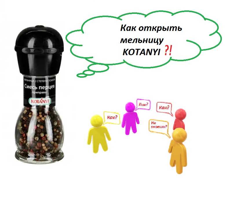 Как открыть мельницу для перца? как снять крышку с одноразовой перечницы, чтобы засыпать туда специи? - topzona